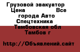 Грузовой эвакуатор  › Цена ­ 2 350 000 - Все города Авто » Спецтехника   . Тамбовская обл.,Тамбов г.